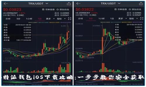 2023年B特派钱包iOS下载攻略：一步步教你安全获取最新版本