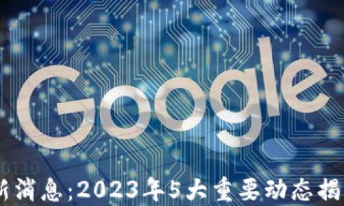 
ETHS币最新消息：2023年5大重要动态揭示市场趋势