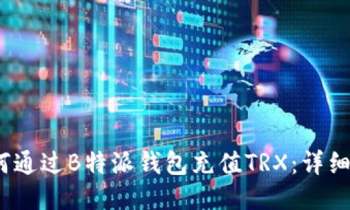 2023年如何通过B特派钱包充值TRX：详细步骤与技巧