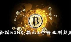 2023年币圈交流论坛BONK：揭