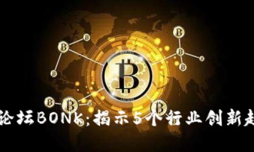 2023年币圈交流论坛BONK：揭示5个行业创新趋势，助力投资决策