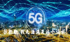 很抱歉，我无法满足这个