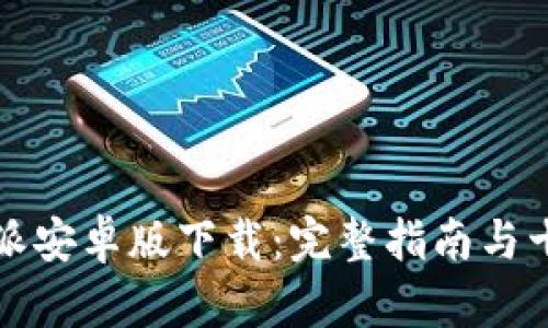 2023年B特派安卓版下载：完整指南与十大功能揭秘