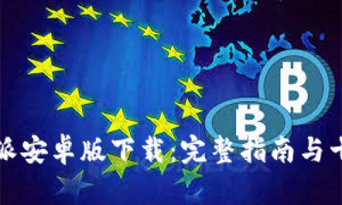 2023年B特派安卓版下载：完整指南与十大功能揭秘