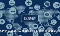 BHD挖矿完全指南：如何在