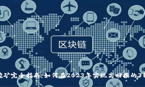 BHD挖矿完全指南：如何在2023年实现高回报的3种策略
