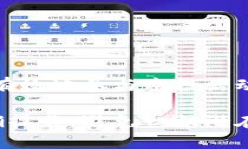   如何通过冷钱包安全领取加密币空投：详解步骤与技巧 / 

 guanjianci 冷钱包, 加密货币空投, 安全策略, 数字资产管理 /guanjianci 

什么是冷钱包？为什么使用冷钱包？

冷钱包是用于存储加密货币的一种安全方式，与在线热钱包相对，它并不连接互联网，因此可以有效防止黑客攻击。冷钱包是指将私钥保存在离线设备或纸质钱包中。因为冷钱包的特性，它被认为是比热钱包更安全的选择，尤其适合长时间持有资产的投资者。

使用冷钱包有多种好处，最显著的是其安全性。对于那些持有大量加密资产的用户来说，冷钱包可以极大地降低被盗风险。此外，冷钱包通常具有更高的兼容性，支持多种数字货币，用户可以更加方便地管理资产。

什么是加密货币空投？

加密货币空投是一种市场推广手段，借此让用户在特定条件下免费获得新发行的代币。空投通常由项目方为了吸引潜在用户而进行，或是为了鼓励社区用户参与项目的传播和发展。尽管空投是免费的，但有时用户需要满足一定的条件，比如持有某种加密货币，或在社交媒体上进行分享等。

空投的魅力在于它能让用户以低风险获得新代币，如果这些代币的价值在未来增加，用户将会获得可观的收益。然而，用户在领取空投时也应该考虑到安全性的问题，尤其在使用冷钱包的情况下，如何操作更加谨慎，将成为一个重要的课题。

使用冷钱包领取空投的准备工作

在开始领取空投之前，首先需要确保你的冷钱包是安全、可靠的。无论是硬件钱包还是纸质钱包，确保私钥的安全存放至关重要。以下是领取空投前需要准备的事项：

ul
    li确认持有正确的加密资产：某些空投仅针对特定的加密资产持有者，你需要确保自己的冷钱包中确实存有这些资产。/li
    li获取空投相关信息：了解空投的要求和规则，确保自己符合条件。例如，有些空投可能要求的注册电子邮件、社交媒体账号等信息。/li
    li冷钱包软件更新：确保冷钱包的相关软件都是最新版本，这样可避免安全漏洞导致的风险。/li
/ul

领取空投的过程

领取空投的过程其实并不复杂，但因涉及冷钱包的部分，可能需要多步骤的验证。以下是一个基本的流程：

ol
    li访问空投项目的官方网站或社交媒体平台，确认空投的真实性以及参与条件。/li
    li如果空投要求用户进行某些操作，如注册、转发消息等，要确保使用的是安全的网络环境来完成这些操作，避免信息泄露。/li
    li根据项目的要求提供你的冷钱包地址。这个地址是你冷钱包中存放资产的接收地址，确保提供正确无误。/li
    li项目方会在经过审核后将空投的代币发送至你的冷钱包。在此过程中，务必保持对你冷钱包的保护，避免任何形式的钓鱼网站或欺诈。/li
/ol

空投后续步骤

空投代币到达冷钱包后，用户可能需要对这些代币进行管理或者兑换。这时需要注意几个要点：

ul
    li确认空投代币的归属：检查冷钱包的余额，确认空投代币是否到账，有无错误发生。/li
    li保持对新代币的关注：一些代币可能需要用户去特定的交易所进行兑换或出售，定期查看相关市场信息。/li
    li考虑持有或卖出：根据市况做出理智的决策，勿因短期波动而做出仓促决定。/li
/ul

冷钱包领取空投的安全性考量

虽然通过冷钱包来领取空投相对安全，但用户仍需保持警惕。以下是一些安全性考量：

ul
    li核实项目信息：不要轻易相信社交媒体上的空投广告，确保项目的真实性与背景，查阅项目白皮书等资料。/li
    li避免分享私钥：在任何情况下，不要将冷钱包的私钥或助记词分享给他人，任何要求你提供这些信息的网站多半是诈骗。/li
    li使用多重验证措施：如有可能，启用多重认证增加冷钱包安全性，尽量使用复杂的密码。/li
/ul

总结

在加密市场中，空投为用户提供了一种获得新代币的机会，而冷钱包则保护了用户的资产安全。通过了解和分析空投流程，用户可以更有效地参与空投活动，同时保持对资产的高度安全性。在未来随着加密市场越来越多的创新和项目，掌握冷钱包领取空投的技巧无疑是非常重要的。

总的来说，通过冷钱包领取加密币空投是一件相对安全的事情，但前提是用户需要具备一定的知识和素养，确保在这个过程中能够正确操作，避免一切潜在的错误和风险。