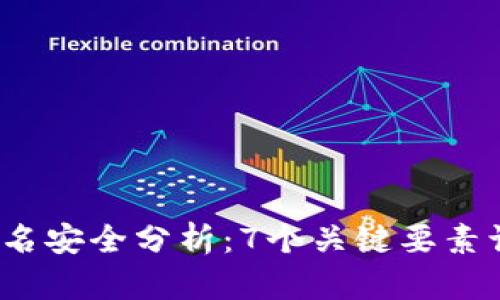 2023年冷钱包离线签名安全分析：7个关键要素让你放心管理数字资产