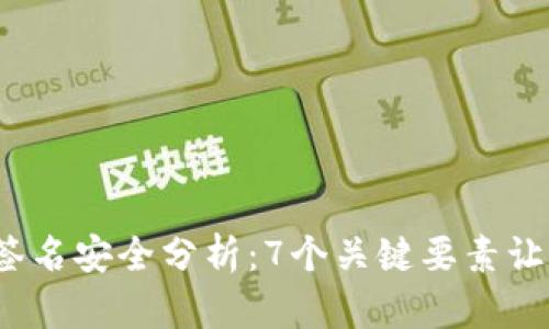 2023年冷钱包离线签名安全分析：7个关键要素让你放心管理数字资产