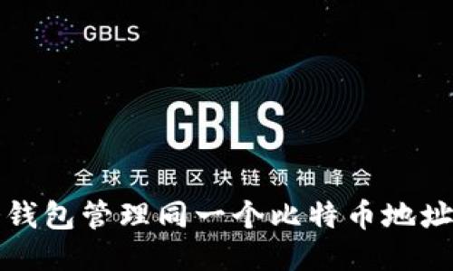 如何使用多个冷钱包管理同一个比特币地址：5个可靠的方法