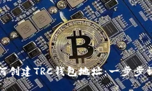 如何创建TRC钱包地址：一步步详解