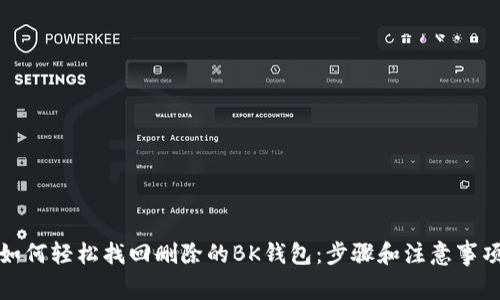 如何轻松找回删除的BK钱包：步骤和注意事项