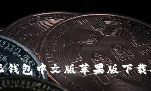 2023年最新B特派钱包中文版苹果版下载指南：5个必知要点