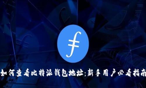 如何查看比特派钱包地址：新手用户必看指南