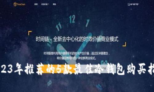 2023年推荐的5款最佳冷钱包购买指南