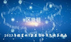2023年推荐的5款最佳冷钱包