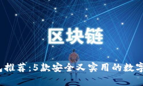 2023年最佳冷钱包推荐：5款安全又实用的数字资产存储解决方案