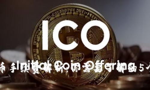 比特派转币手续费解析：你需要了解的5个关键要点