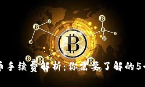 比特派转币手续费解析：你需要了解的5个关键要点