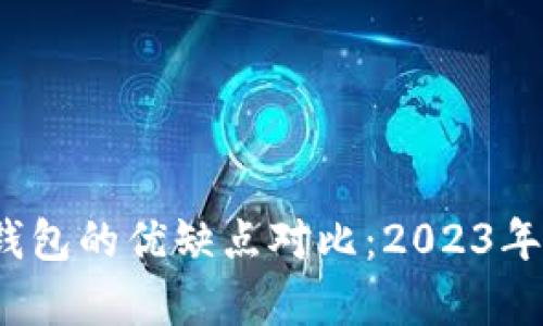 热钱包与冷钱包的优缺点对比：2023年8大关键分析