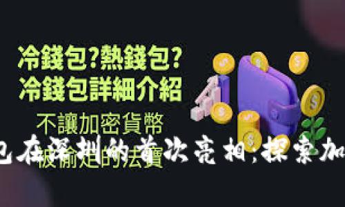 2023年库神冷钱包在深圳的首次亮相：探索加密货币安全新境界