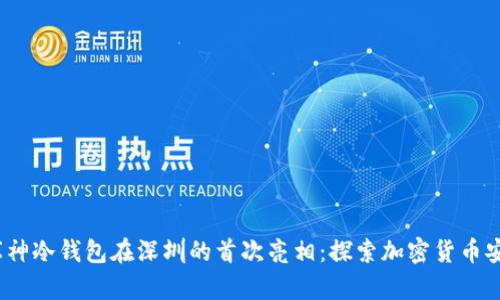 2023年库神冷钱包在深圳的首次亮相：探索加密货币安全新境界