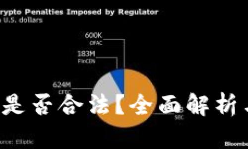 b特派钱包是否合法？全面解析与用户指南