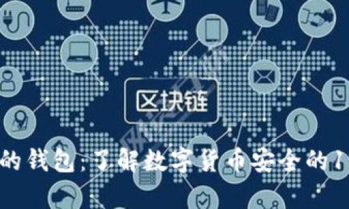 12个助记词的钱包：了解数字货币安全的12条关键内容
