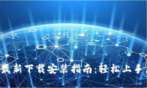 2023年B特派最新下载安装指南：轻松上手，畅享便捷服务