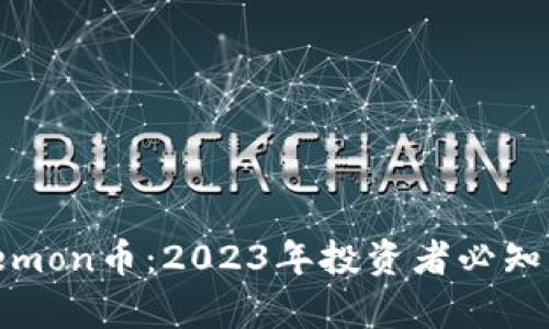 深入解析Binemon币：2023年投资者必知的10个关键点