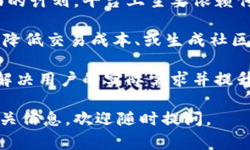 目前B特派（BTE）并没有发行自己的代币。B特派作为一家社交电商平台，主要通过提供便捷的购物体验和创新的社交元素来吸引用户。它的业务模式侧重于提高用户的购物乐趣和社交互动，而不是集中在加密货币或代币的发行上。

虽然许多项目会利用代币来促进生态系统的流通或者引入区块链技术，但B特派目前的战略并没有包括这方面的计划。平台上主要依赖传统的支付方式和交易结构，旨在为用户提供一个安全、可靠的交易环境。

市场中出现了许多以区块链和代币为基础的电商项目，这些项目往往试图通过去中心化技术来提升用户体验、降低交易成本、或生成社区治理机制。然而，B特派选择了一条不同的路线，可能是为了集中资源和精力在其核心业务上。

如果将来B特派有计划推出自己的代币，可能会通过一系列的市场研究和用户调研来决定，以确保新产品能够解决用户的实际需求并提升平台的整体效益。现在，平台的用户可以期待看到更多的实用功能和增强的社交体验，而不是代币经济的实现。

希望这种解读能够帮助你理解B特派的运营模式。如果你有更多关于B特派的问题或者需要了解其他项目的相关信息，欢迎随时提问。