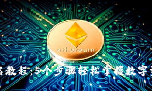 TP冷钱包签名教程：5个步骤轻松掌握数字资产安全管理