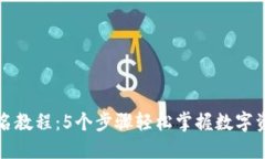 TP冷钱包签名教程：5个步