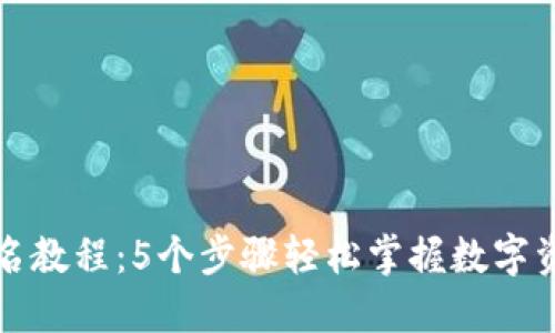 TP冷钱包签名教程：5个步骤轻松掌握数字资产安全管理