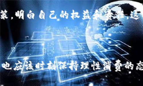   B特派一键买卖退回：教你如何轻松处理订单问题，避免损失！ / 

 guanjianci B特派, 订单退回, 一键买卖, 消费者权益 /guanjianci 

一键买卖的优势
在现代电商平台中，用户常常会选择一些便捷的功能来提升购物体验。其中，“一键买卖”无疑成为消费者热衷使用的选项。通过简单的操作，用户可以快速完成购买，而不需要逐步填入信息。这样的设计大大节省了时间，提高了使用效率。但是，与之相伴的也是一些潜在的问题，尤其是商品退回的流程往往比较复杂。

B特派的退回政策
B特派为了响应消费者的需求，特别推出了一项“一键退回”的服务。这项服务在各大电商平台中凸显了其独特性和人性化。在这一系统下，用户如果对购买的商品不满意，能够通过简单的步骤完成退回申请。不论是因为商品与描述不符，还是因为商品存在质量问题，用户都能轻松发起申请。这不仅减少了不必要的沟通成本，也让消费者的权益得到更好的保障。

如何使用一键退回功能
使用B特派的一键退回功能其实十分直观。一般来说，用户在收到商品后，平台会推送一个“退回”链接给用户。用户只需点击该链接，即可进入退货页面。在这里，系统会自动填入与订单相关的信息，用户只需要确认商品状态，并选择退回理由。
在确认信息后，用户可以选择退还方式，比如原路退回、积分回馈等。选择完成后，系统将生成一个退货单号，方便用户追踪退回进度。这种设计不仅便捷，也让用户感到购买的舒心。

退回过程中常见问题
尽管一键退回流程简化了很多环节，但用户在操作过程中仍然会遇到一些问题。例如，有些用户在申请退回时发现订单状态已变为“完成”，导致无法发起退回请求。这种情况并不少见，建议用户在确认商品时尽早行动，以免错过最佳退换期。
另外，系统在处理退回申请时，有时会出现延迟。此时，用户可能会心生焦虑，担心退货不成。建议用户耐心等待，并随时检查账户信息以获取最新的退款进度。此外，保持与客服的良好沟通也是解决问题的好方法。

提升购物安全感的小技巧
在使用一键买卖和退回功能的同时，消费者也要有所警惕。购物前，最好先查看平台的评价与反馈，这样可以对商家和商品有个大致了解。同时，关注商品的退换货政策，明白自己的权益和责任，这能有效避免不必要的损失。
此外，保持好记账习惯，记录每一笔消费的用途与金额，以便在后续操作中做出精准的决策。万一需要退货，手头有完整的记录，总会让退货过程顺利一些。

结语：理性消费与维权
在电子商务迅速发展的背景下，消费者购物方式发生了很大变化，而B特派的一键买卖与退回功能正满足了人们对便捷消费的追求。然而，消费者在享受这种便利时，也应该时刻保持理性消费的态度，把握好自己的权益。通过不断提升自己的维权能力，在购物过程中能够更有保障。