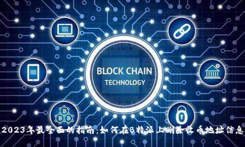 2023年最全面的指南：如何在B特派上删除收币地址信息