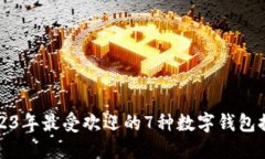 2023年最受欢迎的7种数字钱