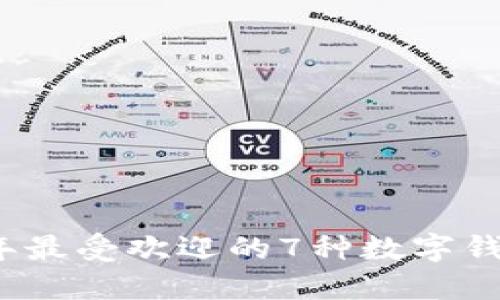 2023年最受欢迎的7种数字钱包推荐