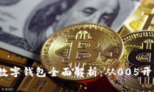 2023年银行数字钱包全面解析：从005开始的强劲势头