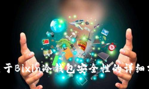 2023年：关于Bixin冷钱包安全性的详细分析与评价