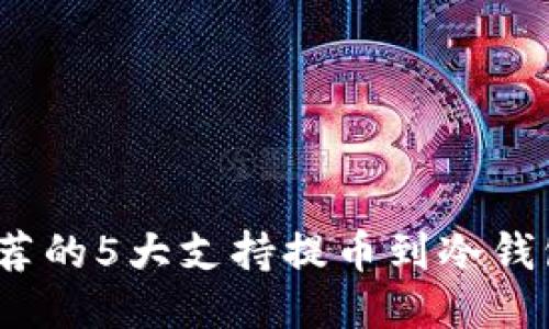 2023年推荐的5大支持提币到冷钱包的交易所