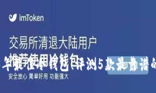 2023年最佳冷钱包！评测5款最靠谱的选择