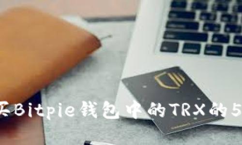 2023年购买Bitpie钱包中的TRX的5种最佳途径