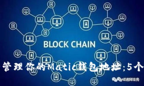 如何安全管理你的Matic钱包地址：5个实用技巧