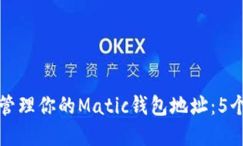如何安全管理你的Matic钱包地址：5个实用技巧