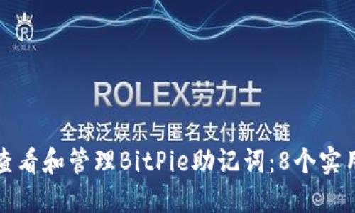 如何查看和管理BitPie助记词：8个实用方法
