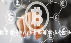 訊息 2023年数字货币Avive全