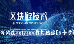 2023年如何修改Polygon钱包地