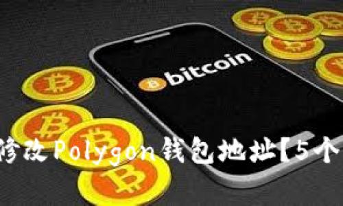 2023年如何修改Polygon钱包地址？5个步骤轻松解决