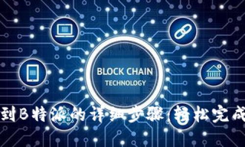 火币钱包转账到B特派的详细步骤：轻松完成数字资产转移